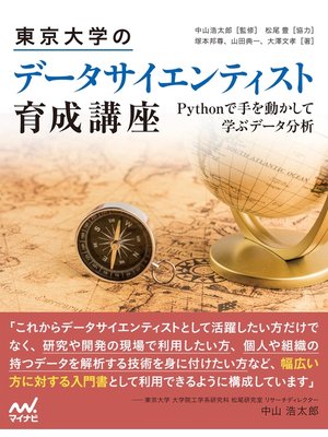 cover image of 東京大学のデータサイエンティスト育成講座